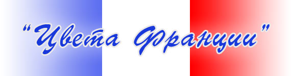 Конкурс: Цвета Франции